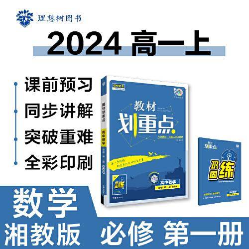 教材划重点高一上2024版 高中数学 必修 第一册 XJ湘教版高中教材课本同步讲解理想树