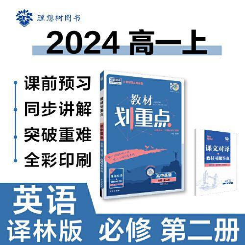 2024版理想树高中教材划重点高一上 英语 必修 第二册 课本同步讲解 译林版