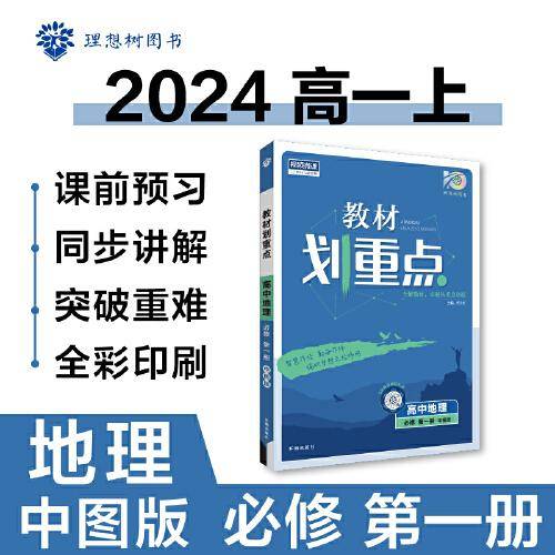 教材划重点高一上2024版 高中地理 必修 第一册 ZT中图版高中教材课本同步讲解理想树