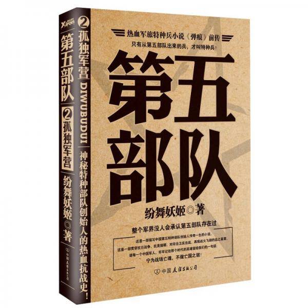 第五部队