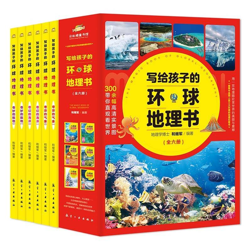 写给孩子的环球地理书（全6册）【7-14岁】 科普读物