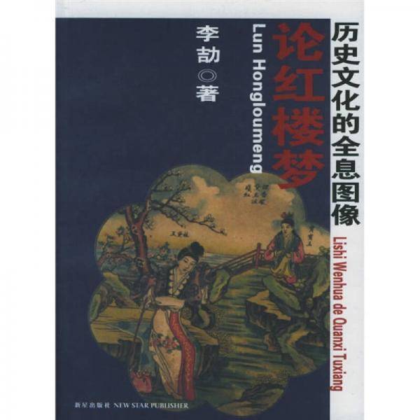 论红楼梦