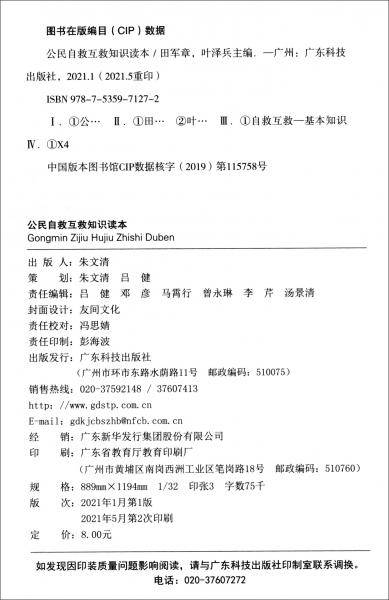 公民自救互救知识读本