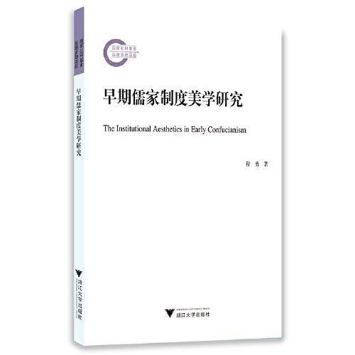 早期儒家制度美学研究