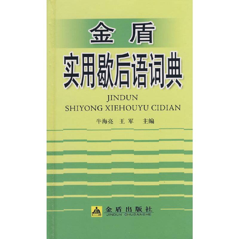 金盾实用歇后语词典