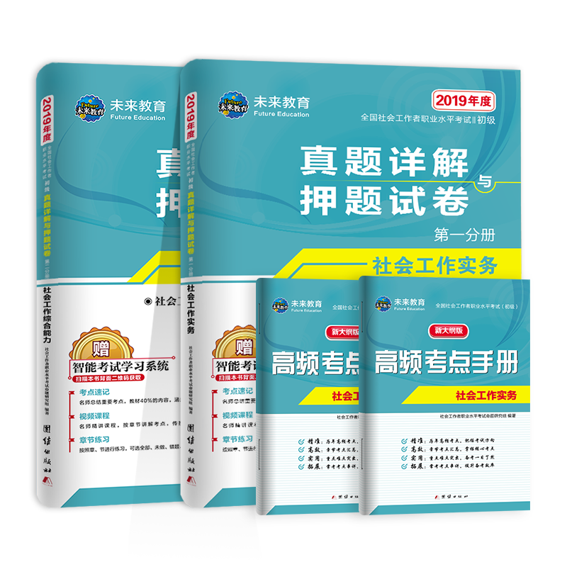 社会工作者初级2019教材配套押题试卷社工师初级社会工作实务+社会工作综合能力