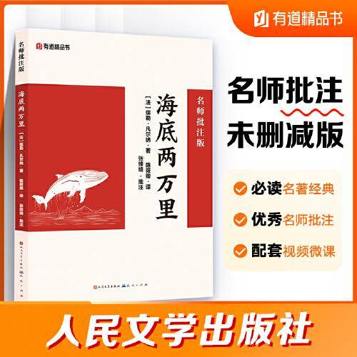 海底两万里：名师批注版 人民文学出版社