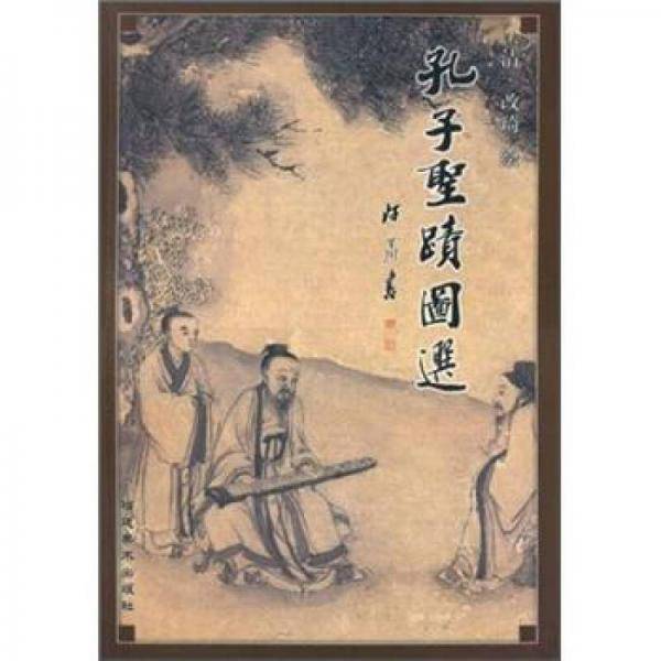 孔子圣迹图选