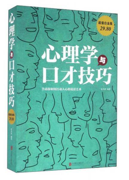 心理学与口才技巧（超值白金版）