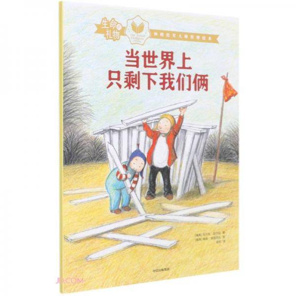生命的礼物·林格伦奖大师哲理绘本：当世界上只剩下我们俩