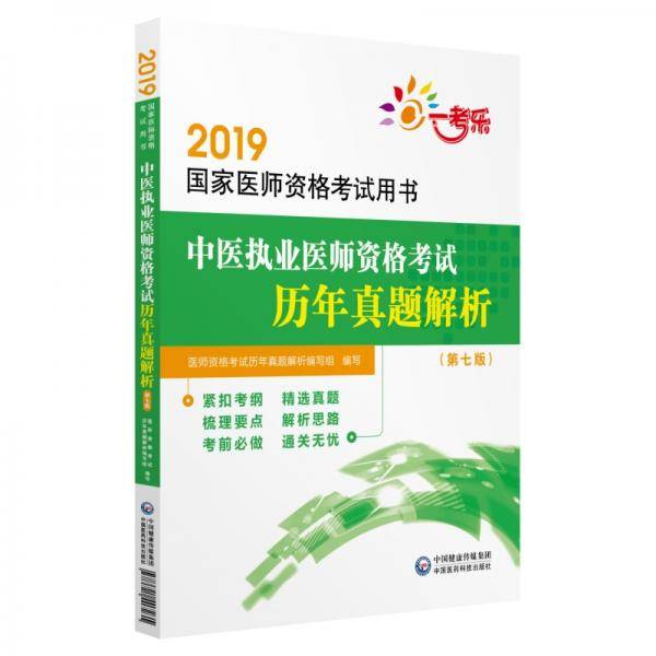 2019国家医师资格考试用书:中医执业医师资格考试历年真题解析（第七版）