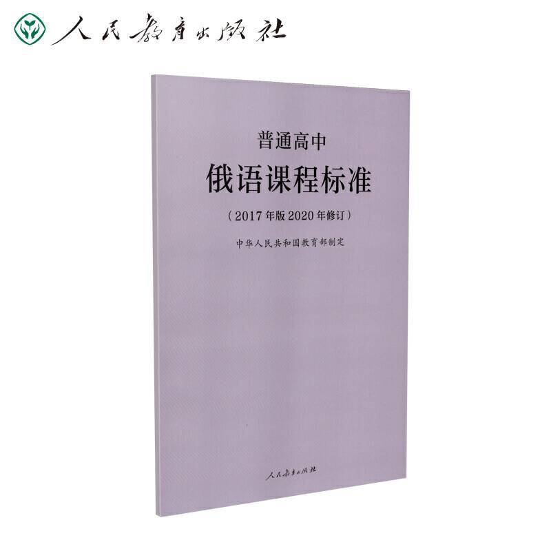 教育部普通高中俄语课程标准（2020年修订版）