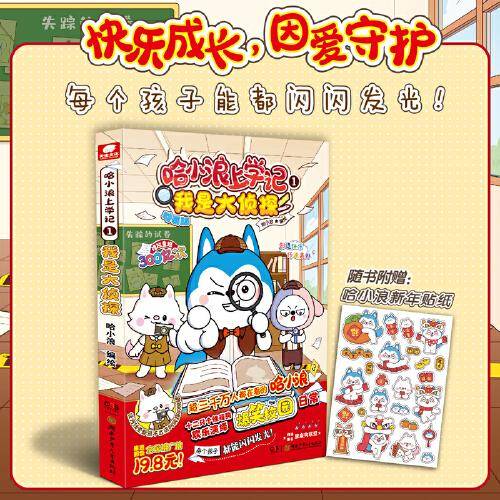 哈小浪上学记1：我是大侦探 赠新年贴纸