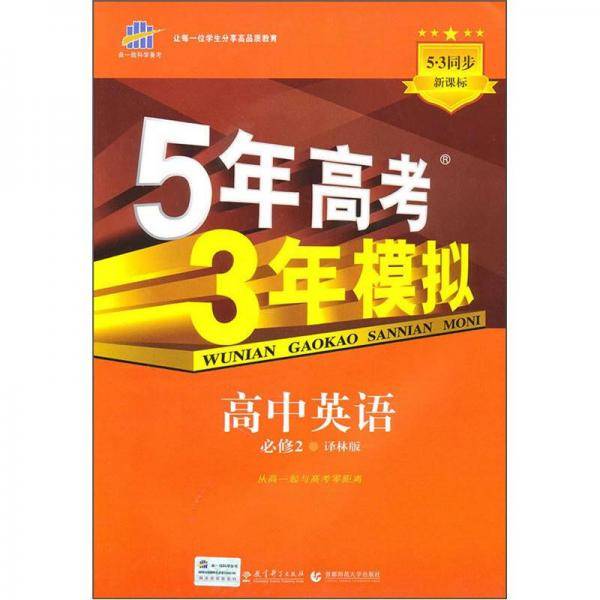 曲一线科学备考・5年高考3年模拟