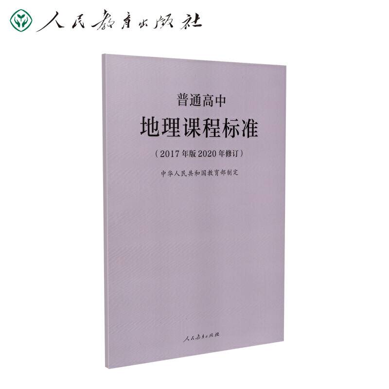 教育部普通高中地理课程标准（2020年修订版）