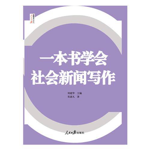 一本书学会社会新闻写作