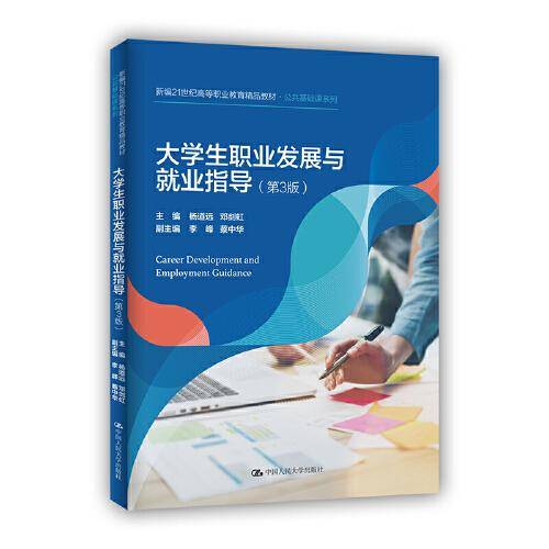 大学生职业发展与就业指导（第3版）(新编21世纪高等职业教育精品教材·公共基础课系列)