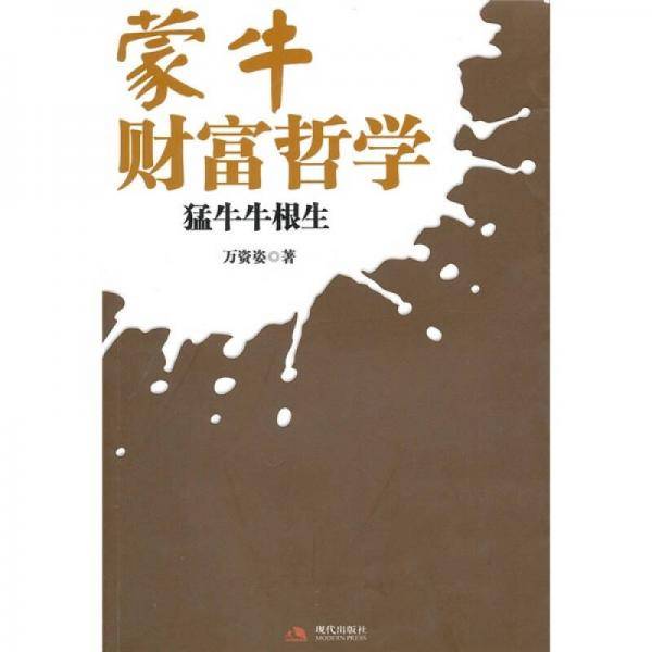 蒙牛财富哲学