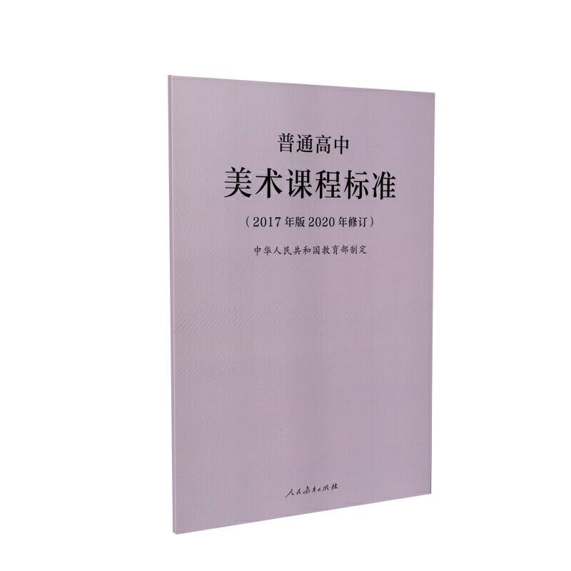 普通高中美术课程标准