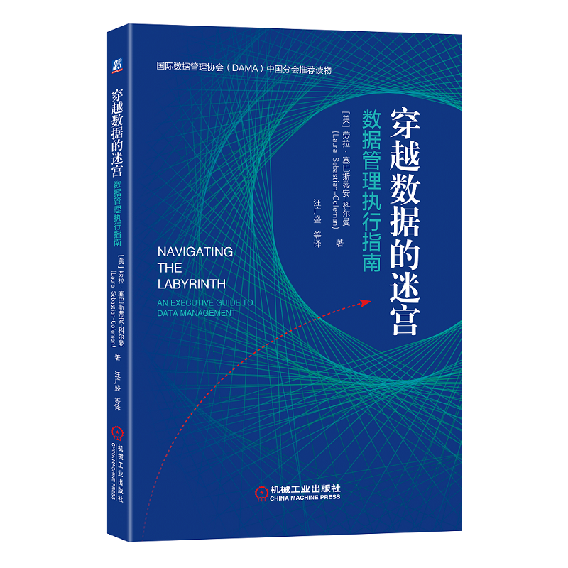 穿越数据的迷宫：数据管理执行指南