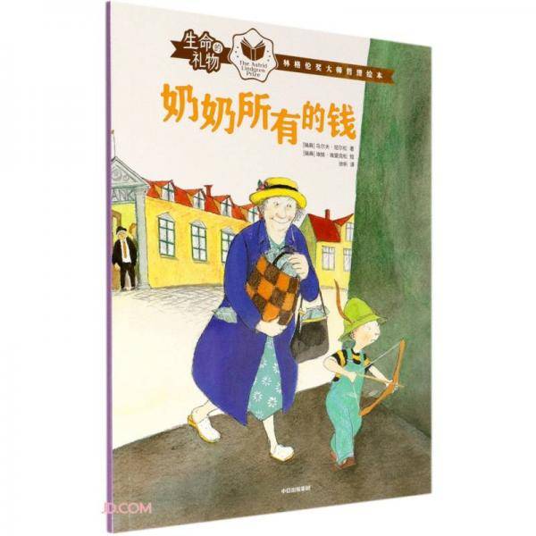 生命的礼物·林格伦奖大师哲理绘本：奶奶所有的钱