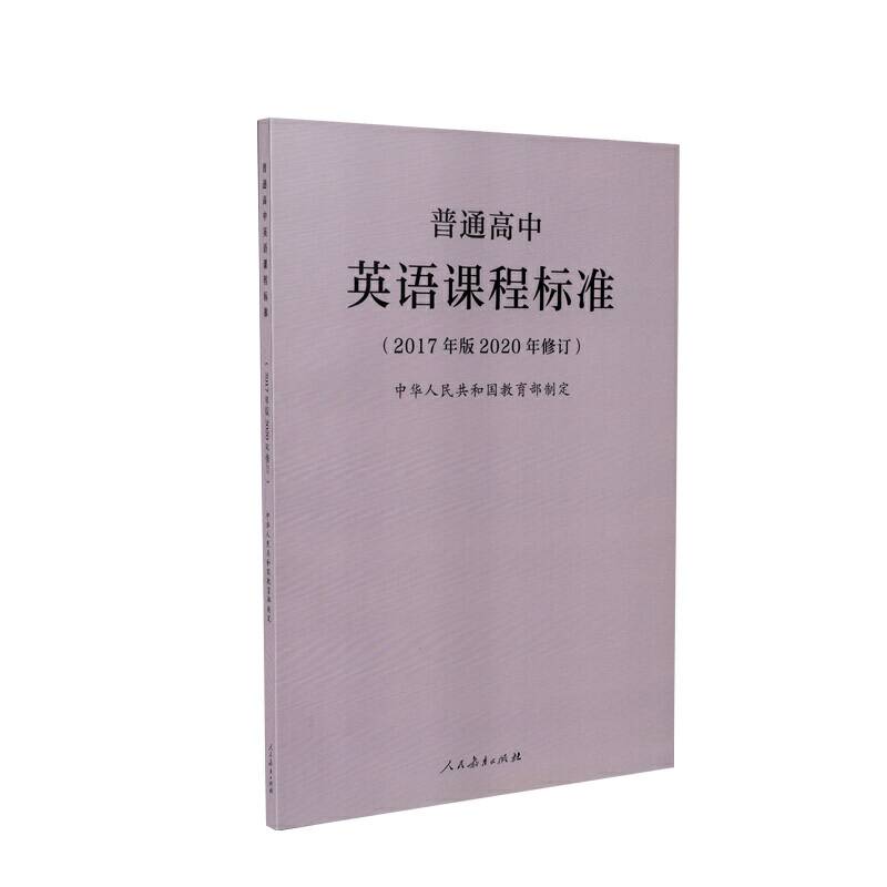 普通高中英语课程标准（2017年版2020年修订）