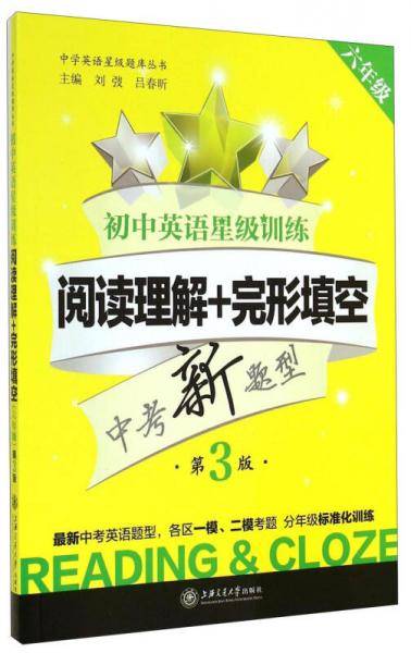 中学英语星级题库丛书・初中英语星级训练：阅读理解+完形填空（六年级 第3版）