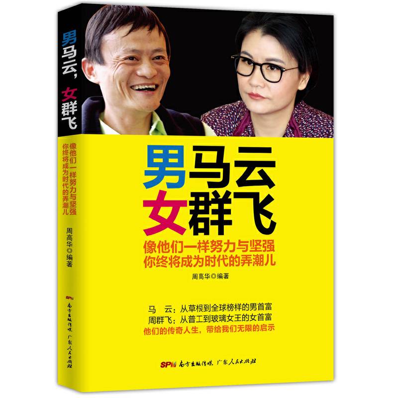男马云，女群飞