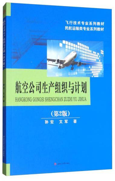 航空公司生产组织与计划（第2版）