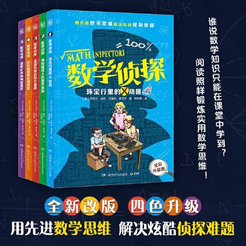 数学侦探（全五册）