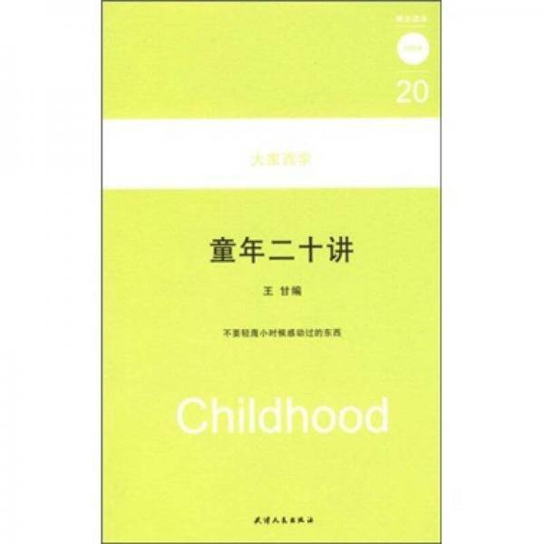 童年二十讲