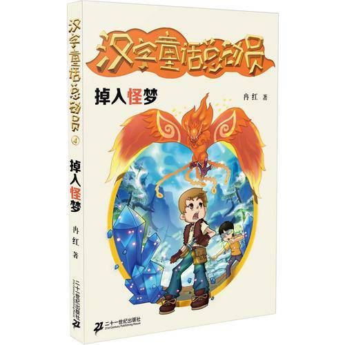 掉入怪梦/汉字童话总动员