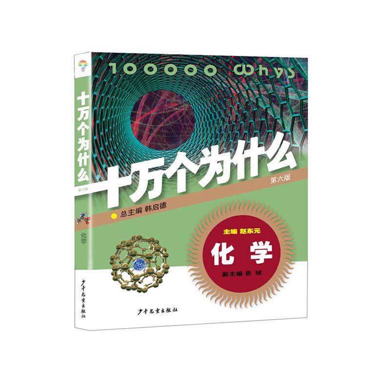 化学・十万个为什么