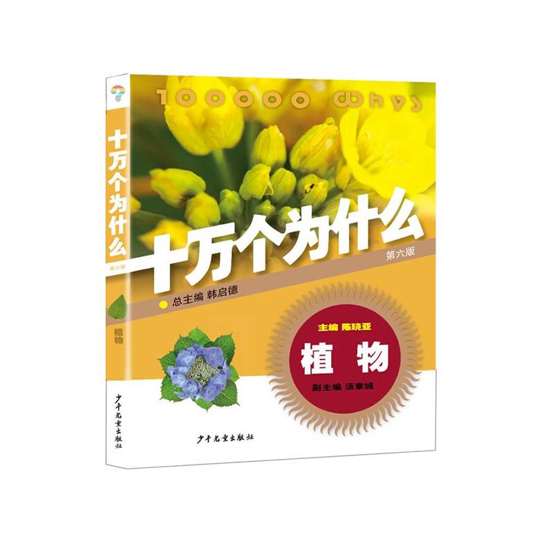 植物・十万个为什么