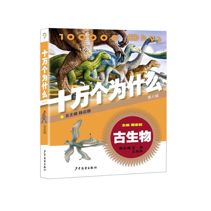 古生物・十万个为什么