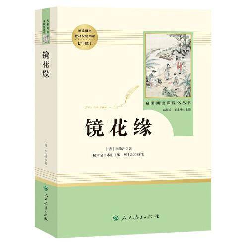 镜花缘（未删减版） 七年级上 人教版名著阅读课程化丛书 教育部统编教材推荐必读书目 人民教育出版社