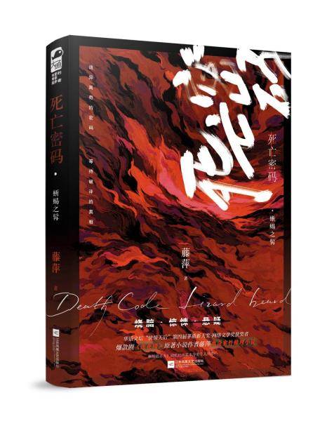 死亡密码：蜥蜴之髯 藤萍