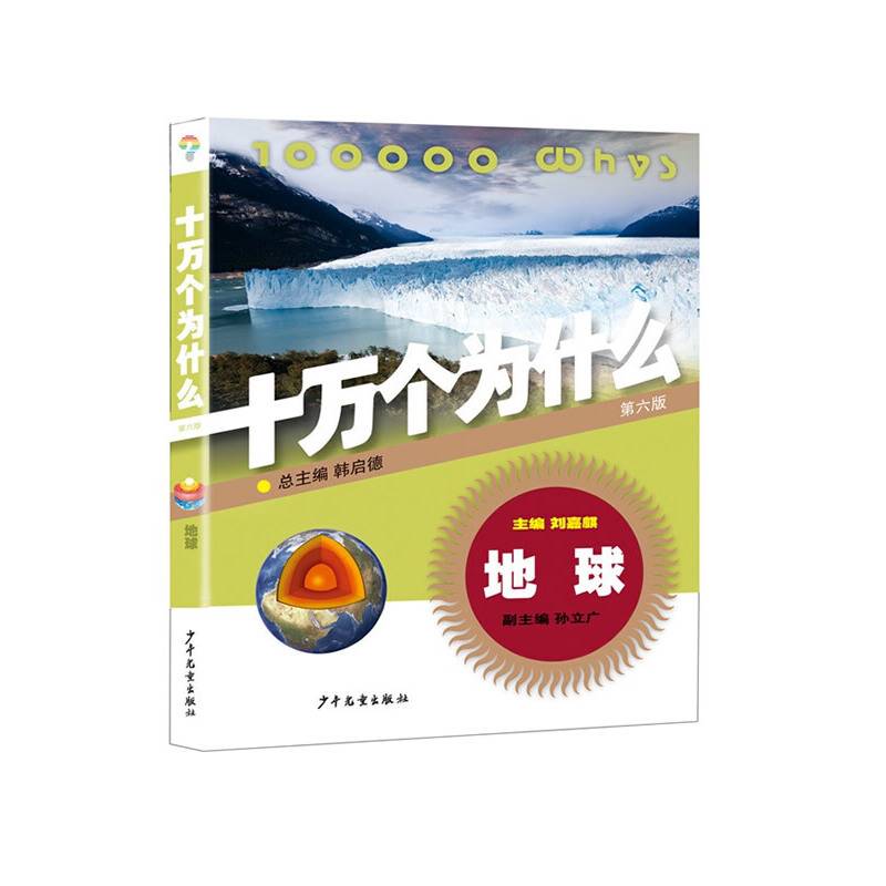 地球・十万个为什么