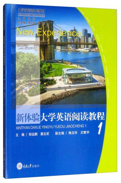 新体验大学英语阅读教程1