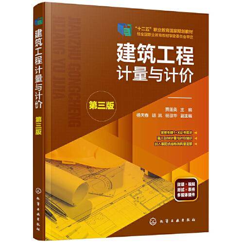 建筑工程计量与计价(贾莲英）（第三版）