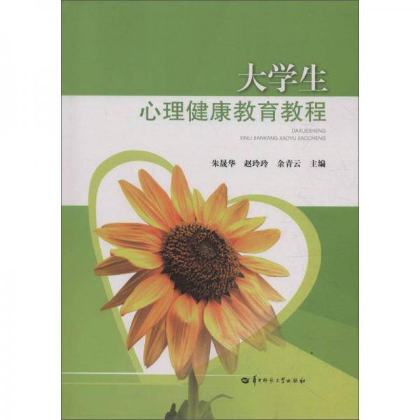 大学生心理健康教育教程