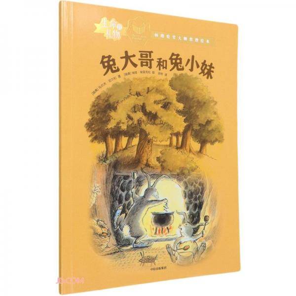 生命的礼物·林格伦奖大师哲理绘本：兔大哥和兔小妹