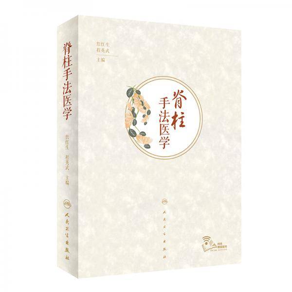 脊柱手法医学