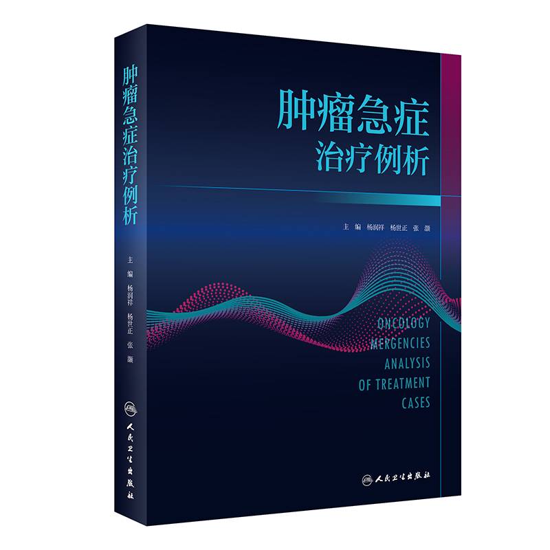 肿瘤急症治疗例析