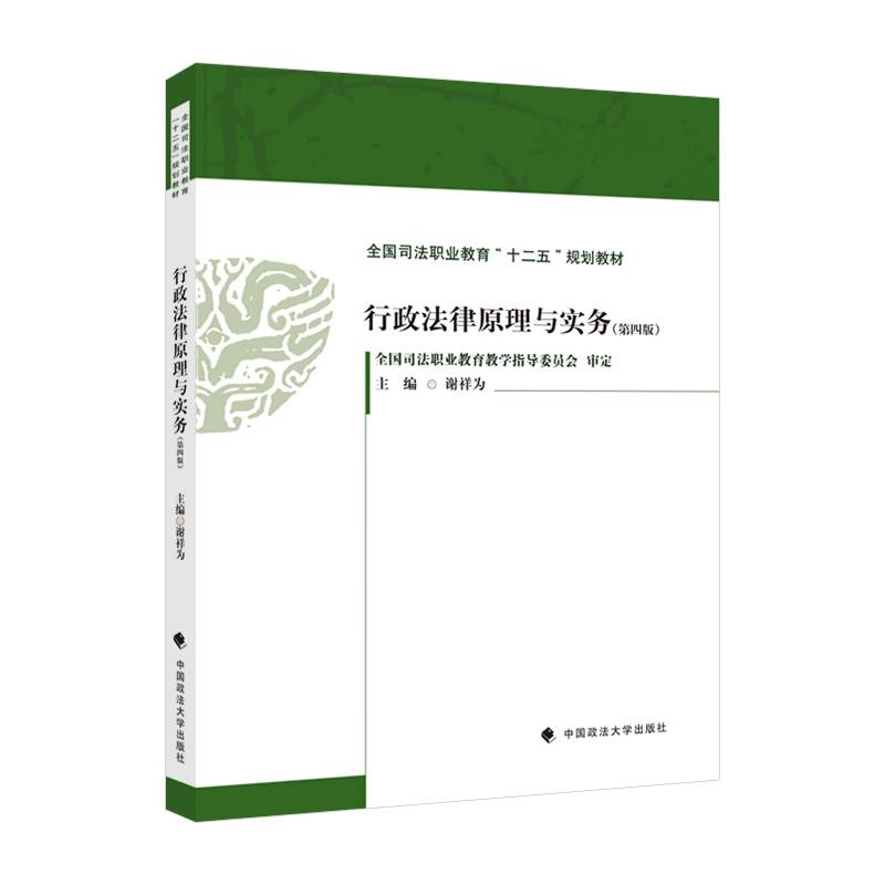 2023版行政法律原理与实务（第四版）谢祥为 全国司法职业教育“十二五”规划教材