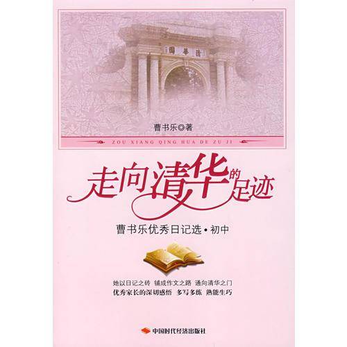 走向清华的足迹