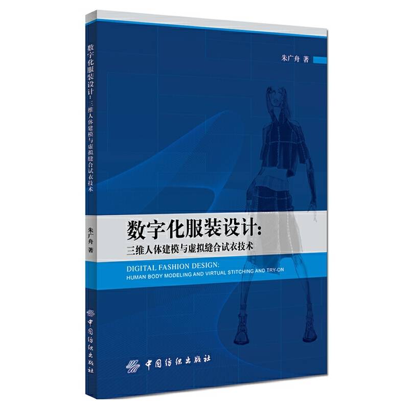 数字化服装设计：三维人体建模与虚拟缝合试衣技术