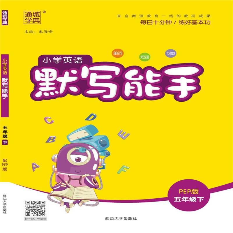 通城学典 小学英语默写能手（五年级下 PEP版）