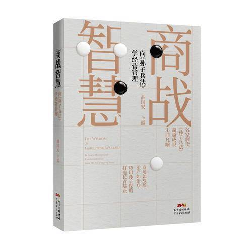 商战智慧一向《孙子兵法》学经营管理