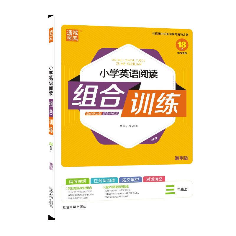通城学典：小学英语阅读组合训练（三年级上 通用版）